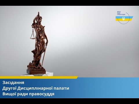 Видео: 18.09.2024 засідання Другої Дисциплінарної палати Вищої ради правосуддя