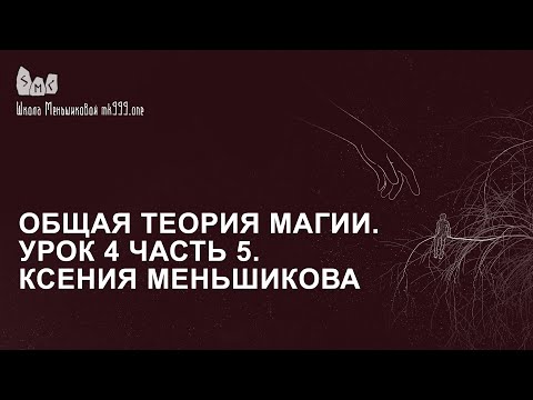 Видео: Общая теория магии. Урок 4 часть 5. Ксения Меньшикова