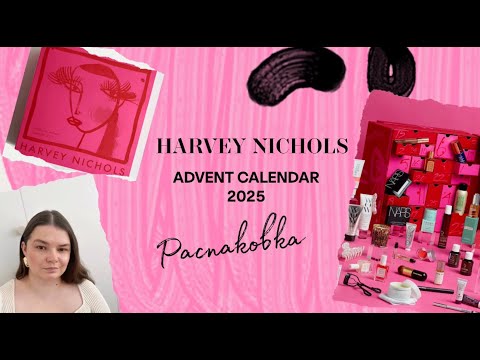 Видео: РАСПАКОВКА ЛЮКСА НА £1000! 🤯 Harvey Nichols Beauty Advent Calendar 2025 Unboxing