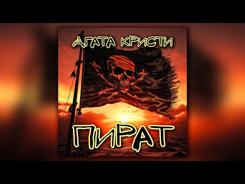 Видео: Агата Кристи - Пират (кавер)