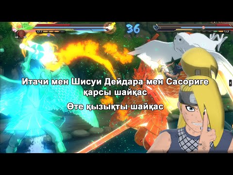 Видео: Итачи мен Шисуи Дейдара мен Сасориге қарсы шайқас, #narutoultimateninjastorm4