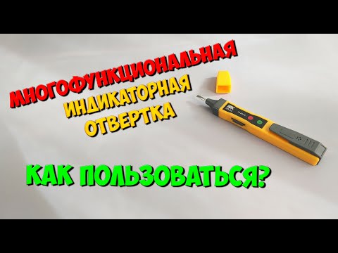 Видео: Многофункциональная индикаторная отвертка. Как пользоваться индикаторной отверткой?