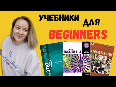 Видео: Лучшие учебники английского для начинающих взрослых