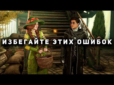 Видео: Hogwarts Legacy - Ошибки, которые ты совершаешь прямо сейчас!