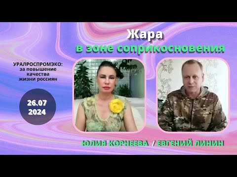 Видео: Жара в зоне соприкосновения. Юлия Корнеева  / Евгений Линин.