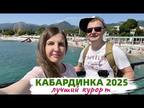 Видео: Кабардинка 2025. Такого мы не ожидали. Цены. Новая набережная. Пляжи. Интересные места