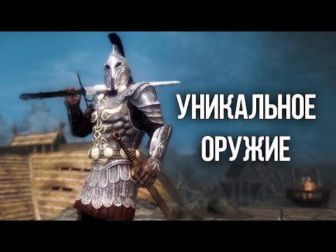 Видео: Skyrim Уникальное Оружие и Броня Скайрима! Которые вы могли упустить!