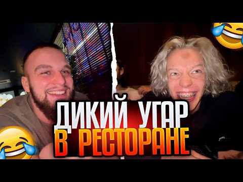 Видео: ХАЗЯЕВА КРИНЖУЕТ В РЕСТОРАНЕ / УГАР В РЕСТОРАНЕ (Парадеевич, Кореш, Эксайл, Плохой парень, Горилла)