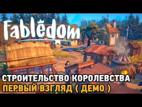 Видео: Fabledom # Строительство королевства ( первый взгляд демо )