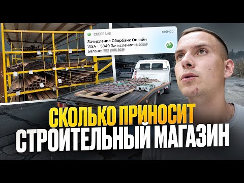 Видео: Бизнес на Стройматериалах. Продажа Металлопроката. Сколько Приносит.