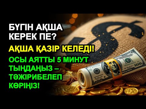 Видео: 5 минуттан кейін сізге көп ақша келеді || Ақша тартатын сүре – Құрандағы ең қуатты дұға