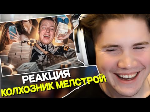 Видео: ШАДОУКЕК СМОТРИТ: КОЛХОЗНИК МЕЛСТРОЙ / РЫНДЫЧ