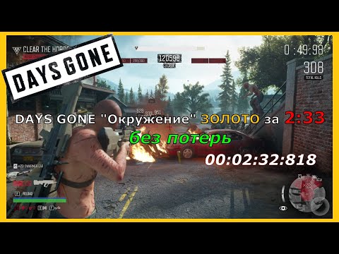 Видео: DAYS GONE "Окружение" ЗОЛОТО за 2 минуты 33 секунды - без урона