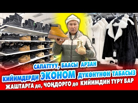 Видео: ЭКОНОМ кийим дүкөнү Бишкекте АЧЫЛДЫ ~ Түнкү 24:00гө чейин иштейт ~ Баарына кийим табылат