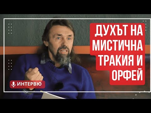 Видео: Елеазар Хараш - Същност на Духа, мистичната Тракия и Орфей