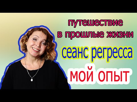 Видео: Регресс путешествие в прошлые/ жизни мой опыт