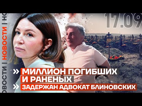 Видео: ❗️ НОВОСТИ | МИЛЛИОН ПОГИБШИХ И РАНЕНЫХ | ЗАДЕРЖАН АДВОКАТ БЛИНОВСКИХ