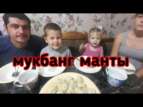 Видео: мукбанг домашние манты