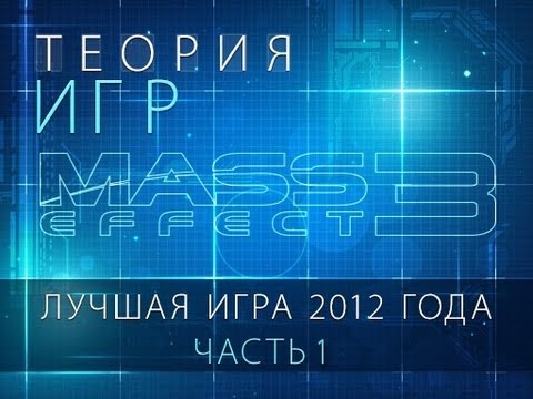 Видео: "Теория игр". Лучшая игра 2012 года: Mass Effect 3. Часть 1
