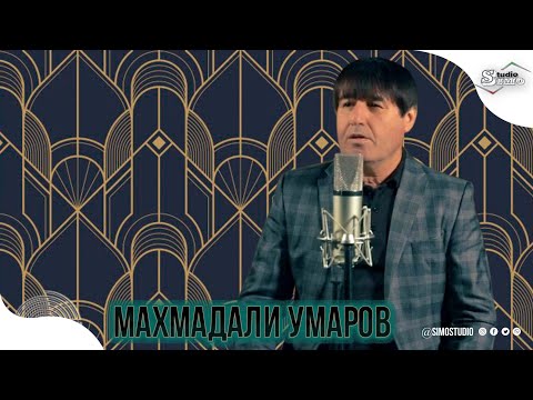 Видео: Махмадали Умаров -  Биё авал Мусалмон шав