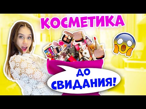 Видео: Прощаюсь с КОСМЕТИКОЙ😱👉 из-за ПЕРЕЕЗДА