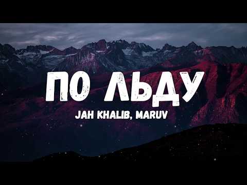 Видео: Jah Khalib, Maruv - По льду (Текст/лирик)