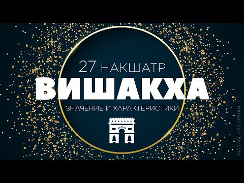 Видео: Вишакха накшатра. Пады Вишакхи.