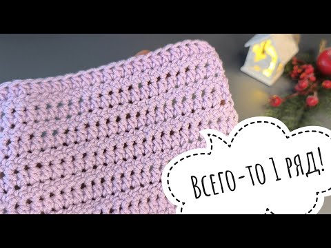 Видео: Всего-то 1 ряд😀Узор крючком для поворотного и поперечного вязания#crochet #вязаниесверой #вязание