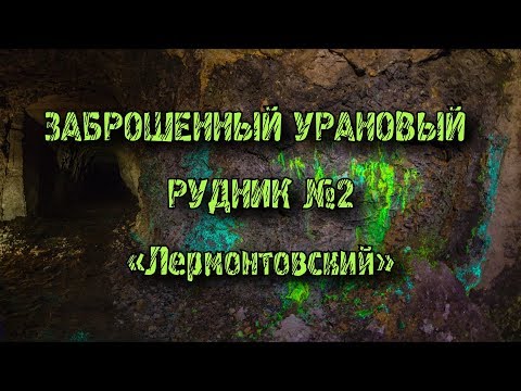 Видео: Урановый рудник горы Бык