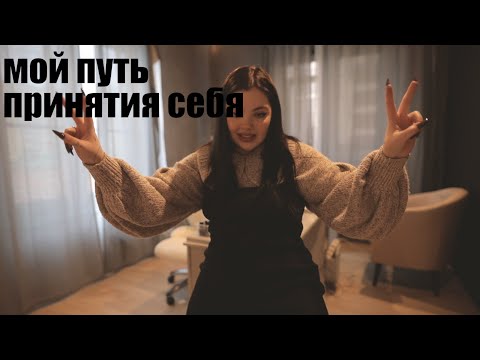 Видео: Мой путь принятия себя