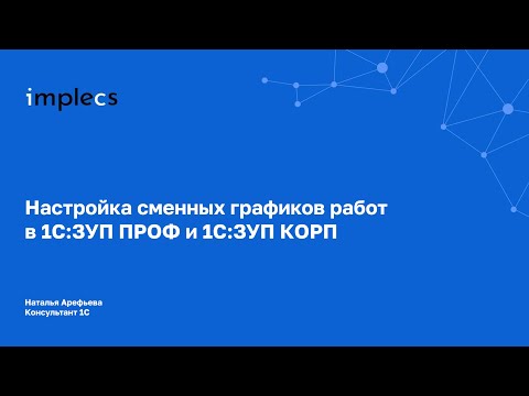Видео: Настройка сменных графиков работ в 1С:ЗУП ПРОФ и 1С:ЗУП КОРП