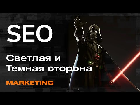 Видео: Как работает SEO и чем отличается от других инструментов | Mad Brains Техно