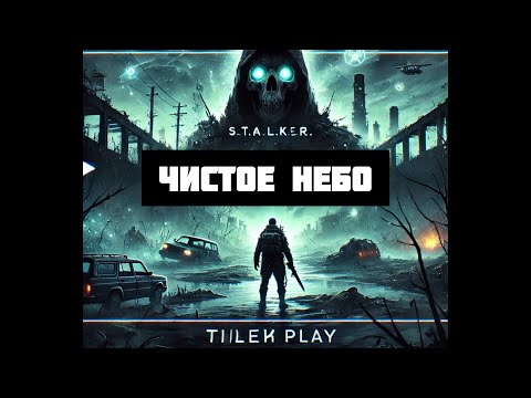 Видео: "S.T.A.L.K.E.R. Чистое Небо: Выживание в аномалиях! 🔥 Эпичное прохождение от Tилек Play"