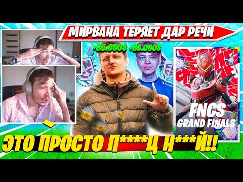 Видео: МИРВАНУ РАЗРЫВАЕТ ОТ ЭМОЦИЙ ИГРЫ VANYAKEK, SWIZZY И ПОБЕДОЙ НА ФНКС ГРАНДФИНАЛ C5S2 НАРЕЗКА ФОРТНАЙТ