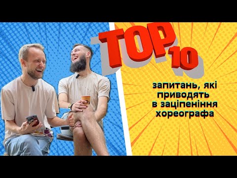 Видео: Топ 10 питань, які приводять в заціпеніння хореографа