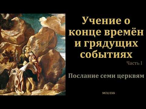 Видео: Эсхатология. Учение о конце времён. Часть 1/5 . В. А. Маркевич. МСЦ ЕХБ
