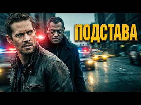 Видео: Пол УОКЕР в захватывающем боевике ПОДСТАВА  // Смотреть ФИЛЬМ онлайн бесплатно