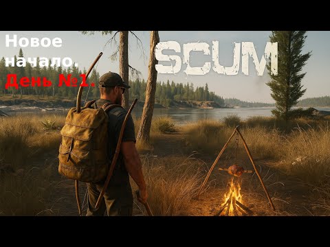 Видео: Новое начало. День №1.