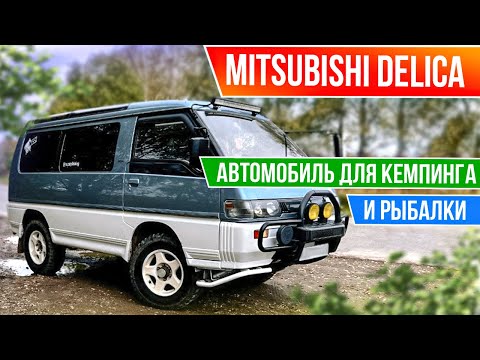 Видео: Mitsubishi DELICA | Авто для КЕМПИНГА и РЫБАЛКИ