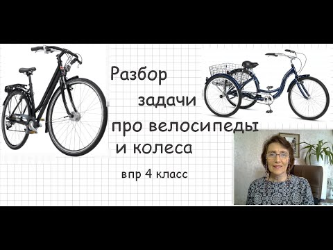 Видео: Разбор задачи "О двухколёсных и трехколёсных велосипедах" (головы и ноги). Подготовка к ВПР 4 класс