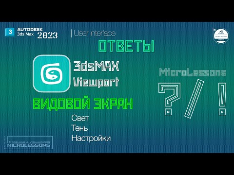 Видео: 3dsMAX 2023 | Видовой экран. Свет и тень (Viewport Light & Shadows)