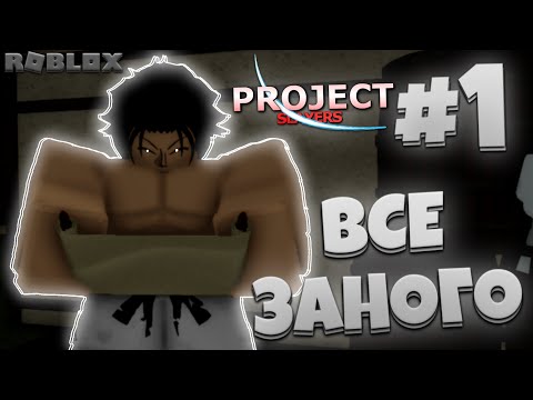 Видео: ВСЁ ЗАНОВО в ПРОДЖЕКТ СЛЕЕР #1 😱 Roblox Project Slayers