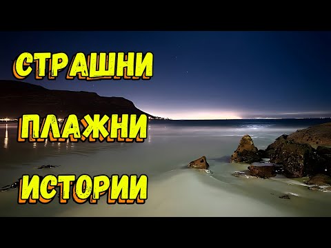Видео: ИСТИНСКИ СТРАШНИ ПЛАЖНИ ИСТОРИИ - Част 2