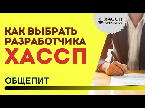 Видео: Как выбрать разработчика ХАССП | Курс по ХАССП