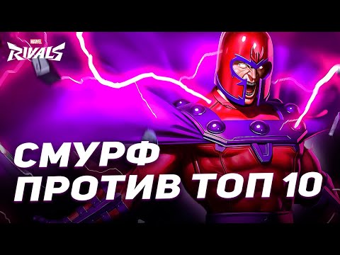 Видео: ИГРОК НА МАГНЕТО СМУРФИТ В ТОП 500 + ХАЛЯВА