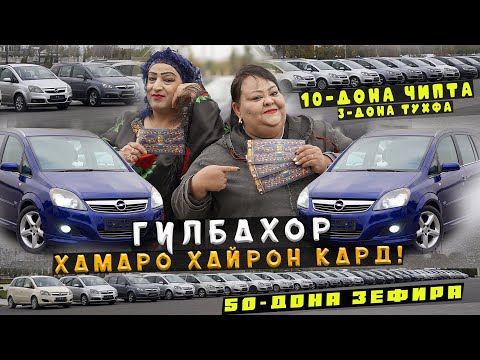 Видео: ГУЛБАХОР ХАМАРО ХАЙРОН КАРД! 50-ДОНА ЗЕФИРА БА 160с ФАКАТ БА ПЕШ