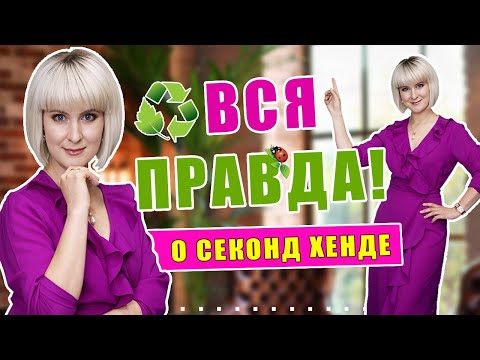 Видео: Секонд хенд | Мифы и реальность | Как обрабатывать вещи