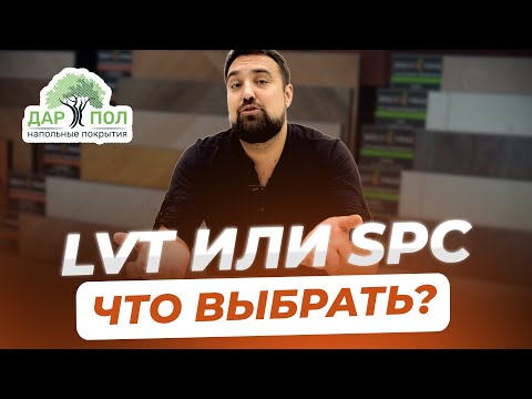 Видео: LVT vs SPC: Какое покрытие выбрать?