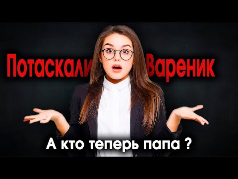 Видео: 604. ДНК тест и Удивление жены