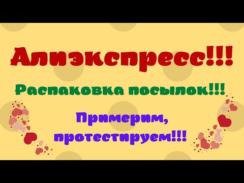 Видео: №85 Алиэкспресс!!! Распаковка посылок😘👍!!! Unboxing🤗!!!
